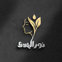 نور الهدى