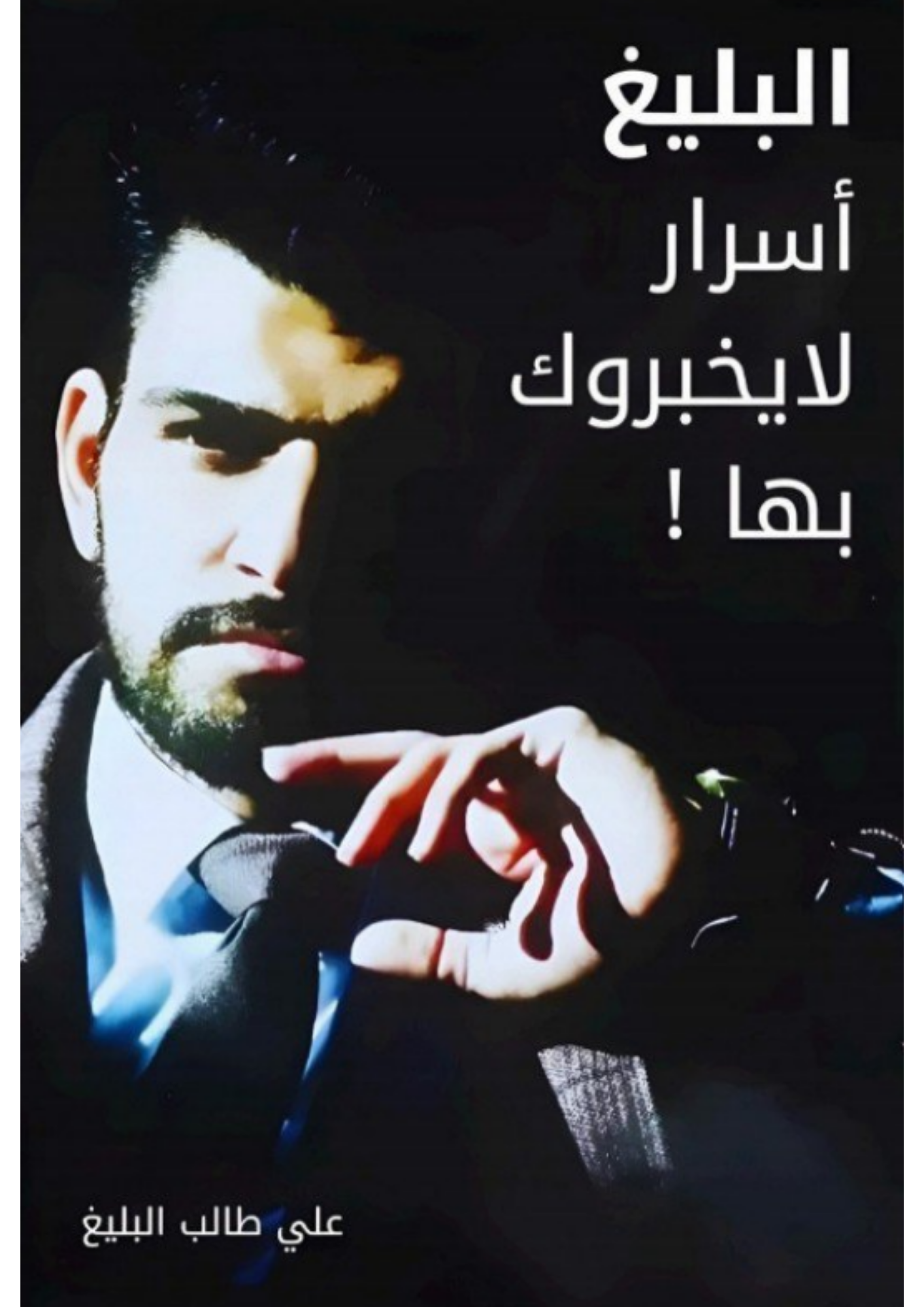 البليغ أسرار لا يخبروك بها